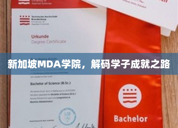 新加坡MDA学院，解码学子成就之路