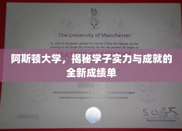 探索阿斯顿大学学子非凡实力与卓越成就的震撼成绩单