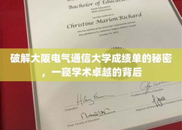 揭开大阪电气通信大学成绩单的神秘面纱，探寻卓越学术的奥秘之路
