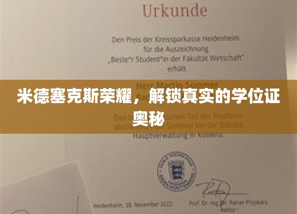 探索米德塞克斯荣耀，揭秘学位证的神秘面纱