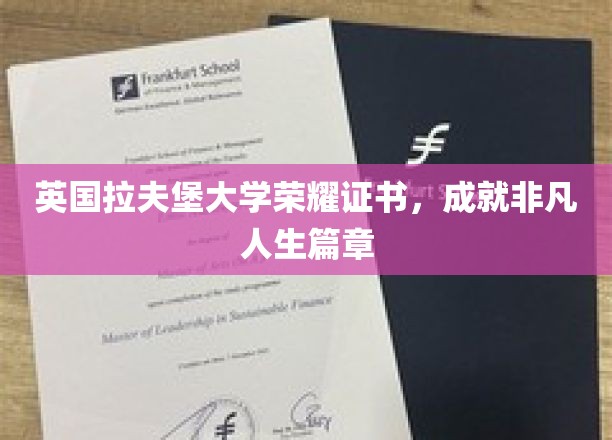 英国拉夫堡大学荣誉证书，见证非凡人生旅程