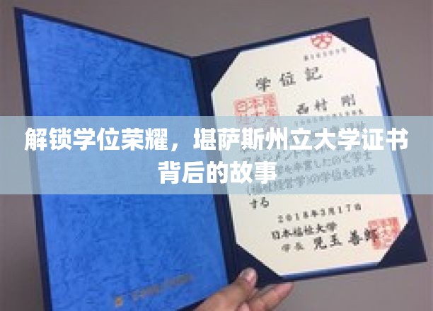 学位成就揭秘，探寻堪萨斯州立大学证书背后的辉煌旅程