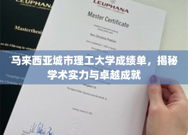 马来西亚城市理工大学，卓越成就背后的学术实力解析