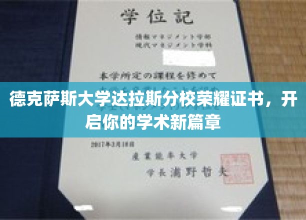 解锁学术巅峰，德克萨斯大学达拉斯分校荣耀证书引领新征程