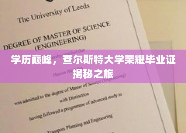 查尔斯特荣耀启航，揭秘学历巅峰的毕业证背后传奇