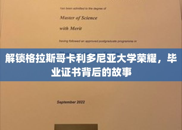 探寻格拉斯哥卡利多尼亚大学辉煌瞬间，毕业证书背后的传奇历程