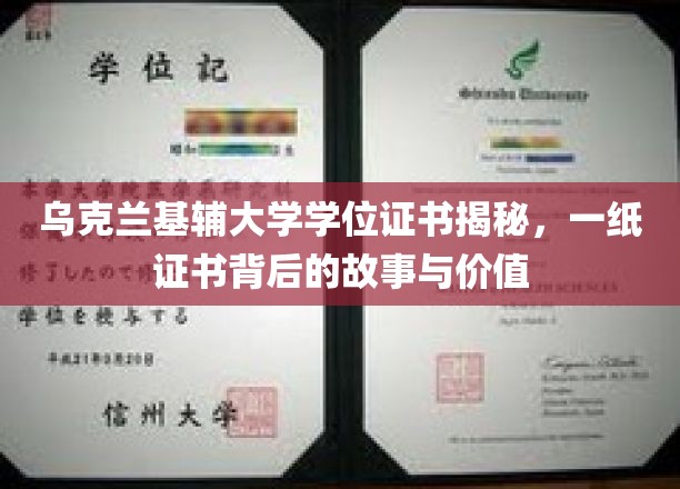 乌克兰基辅大学学位证书揭秘，一纸证书背后的故事与价值