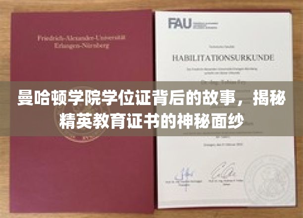 曼哈顿学院学位证背后的故事，揭开精英教育证书的神秘面纱