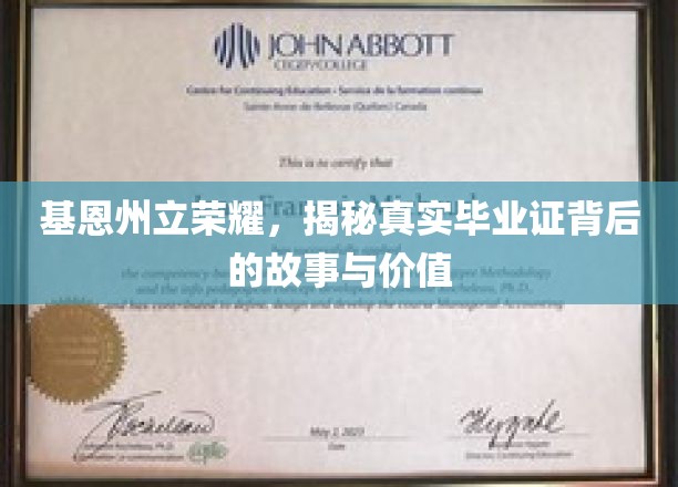 基恩州立荣耀之谜，探寻毕业证背后的传奇与价值