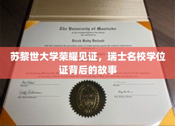 瑞士苏黎世荣耀，揭秘名校学位证的传奇背后