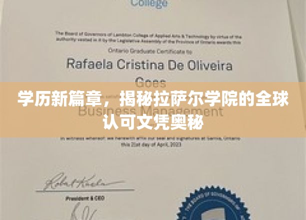 跨越国界的教育通行证，拉萨尔学院文凭的全球影响力解析
