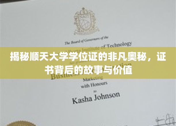 一探究竟：顺天大学学位证书的非凡奥秘，探寻证书背后的故事与价值