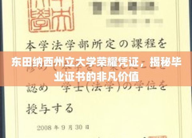 东田纳西州立大学荣耀凭证，揭秘毕业证书的非凡价值