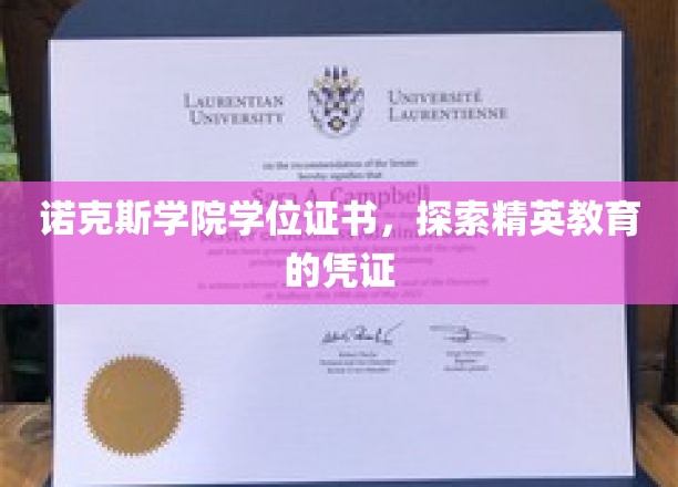 诺克斯学院学位证书，探索精英教育的凭证