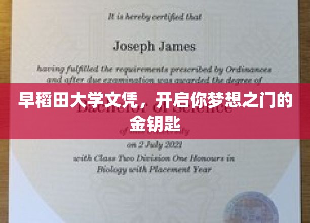 早稻田大学学历，开启你梦想之门的金钥匙
