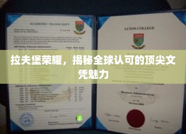 拉夫堡荣耀，揭秘全球认可的顶尖文凭魅力