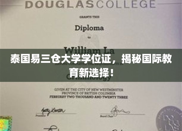 海外学历新航向，泰国易三仓大学学位证，探索国际教育新境界！