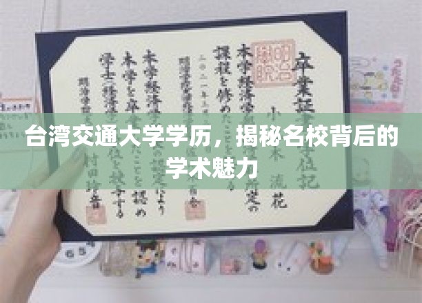 解码台湾交通大学，名校光环下的学术风采