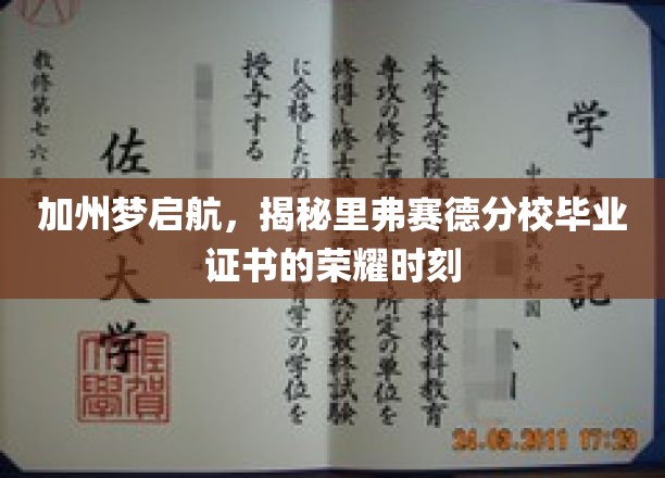 里弗赛德分校荣耀绽放，加州梦想启航的毕业证书传奇