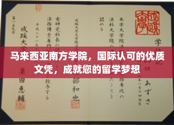马来西亚南方学院，国际认可的优质文凭，助力留学梦想成真