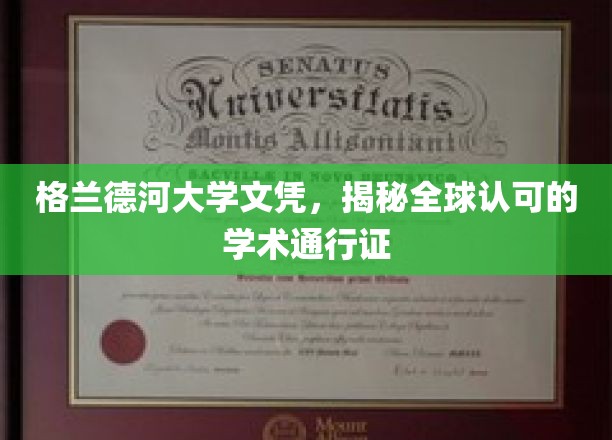 格兰德河大学文凭，全球认可的学术护照，开启无限可能