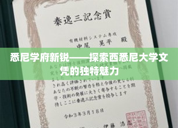 西悉尼大学文凭，开启悉尼学府新篇章