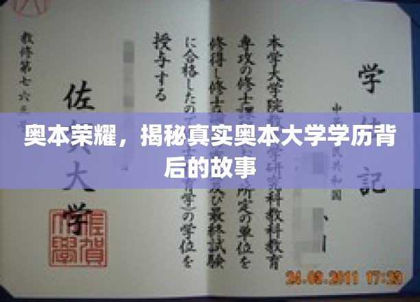 奥本荣耀，揭秘真实奥本大学学历背后的故事