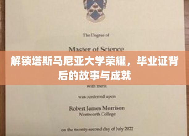 探寻塔大荣耀，毕业证书背后的辉煌历程与卓越成就