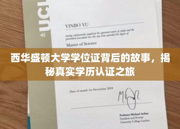 探秘西华盛顿大学，学位证背后的学历认证传奇