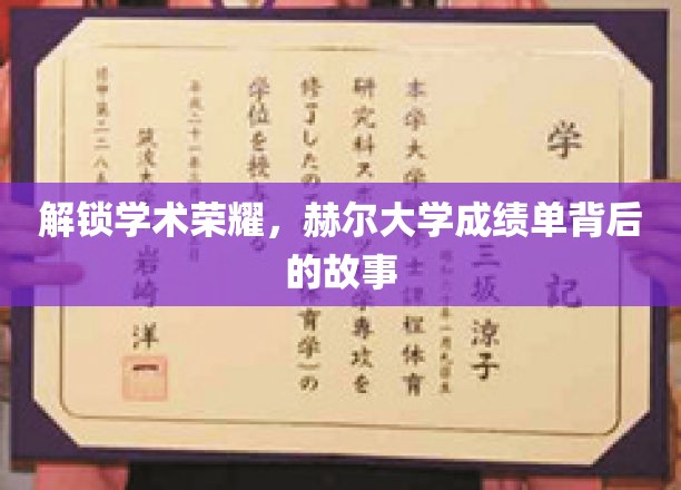探寻赫尔大学，揭秘成绩单背后的辉煌历程