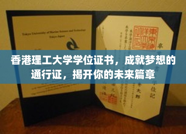 香港理工大学学位证书，成就梦想的通行证，开启你的未来篇章