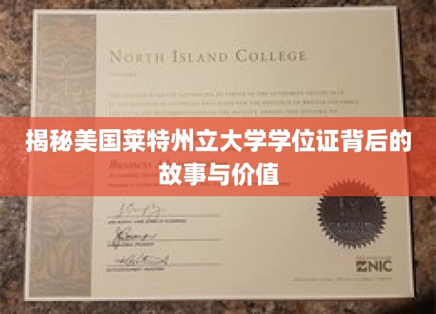 深度解析美国莱特州立大学学位证背后的故事与价值