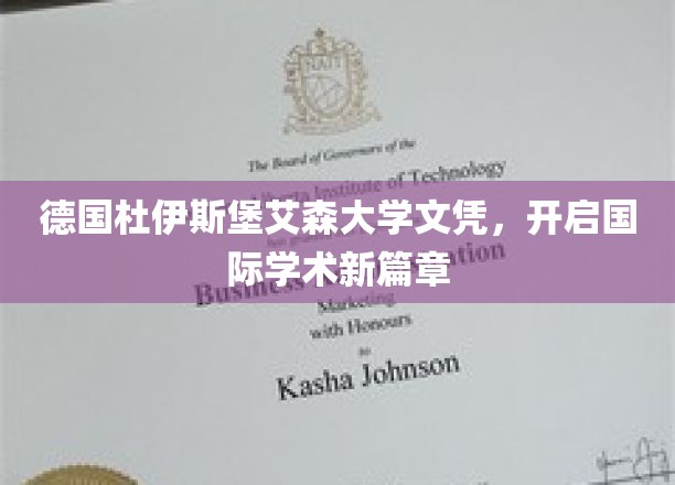 跨国学历新里程，德国杜伊斯堡艾森大学文凭引领学术视野拓展