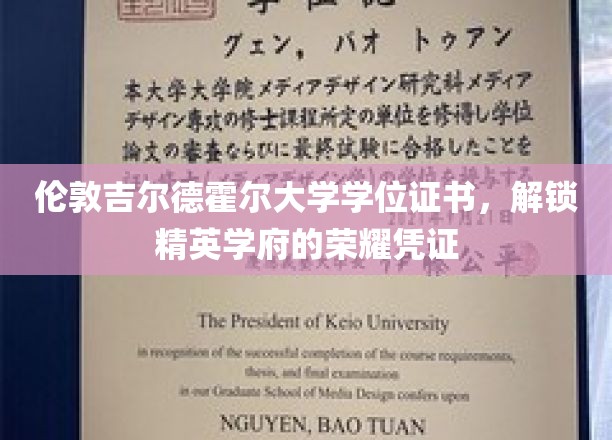 伦敦吉尔德霍尔大学学位证书，开启精英学府的荣耀之旅
