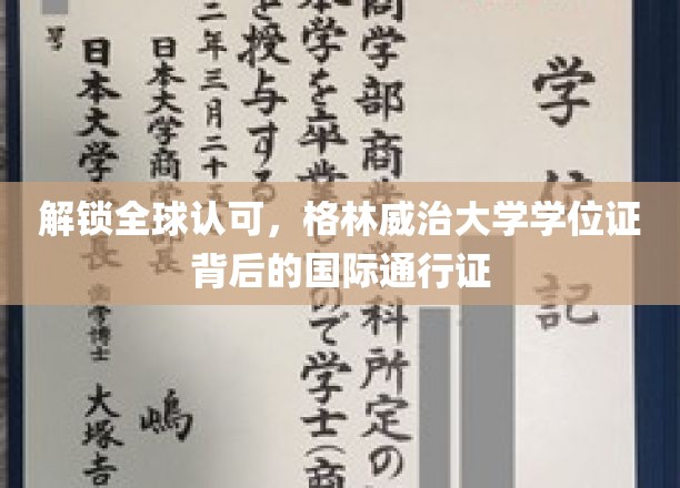 解锁全球认可，格林威治大学学位证背后的国际通行证