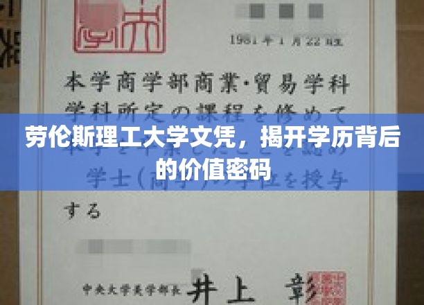学历光环下的价值解码，劳伦斯理工大学文凭背后的秘密力量