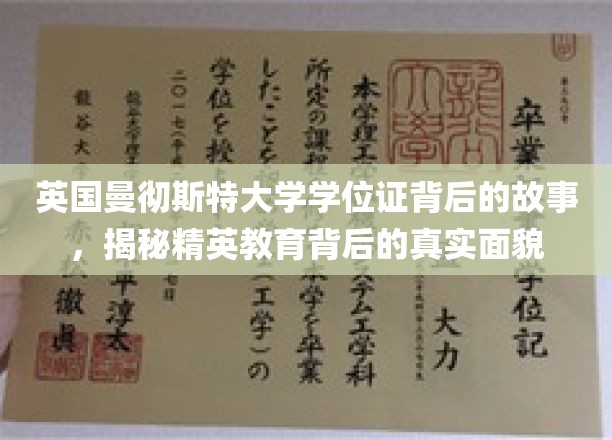 英国曼彻斯特大学学位证书背后的故事，揭秘精英教育背后的真实面貌