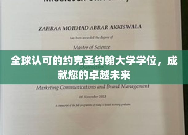 跨越全球的学术荣耀，约克圣约翰大学学位助您铸就非凡前程