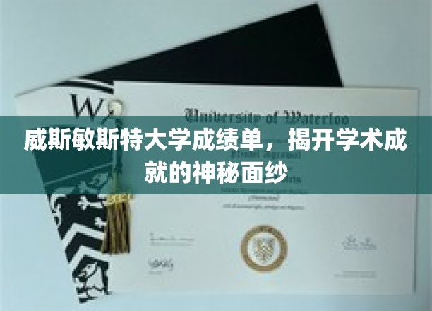 解码威斯敏斯特，一窥顶尖学府的学术成就密码