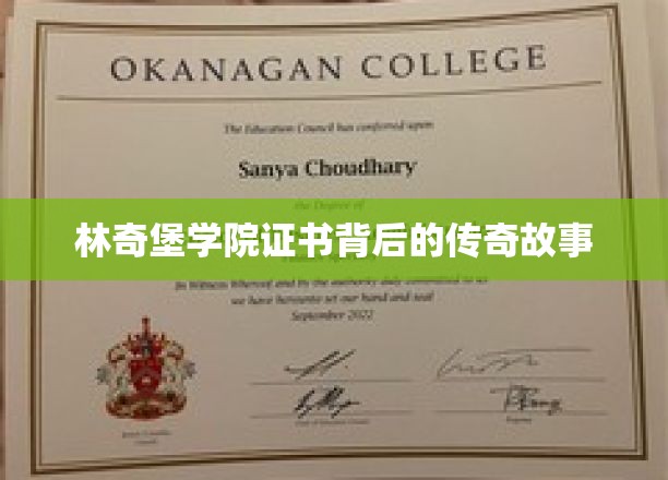 林奇堡学院证书背后的辉煌篇章