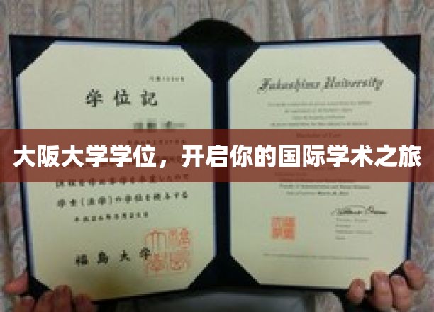 跨洋深造，大阪大学学位助你开启全球学术新篇章