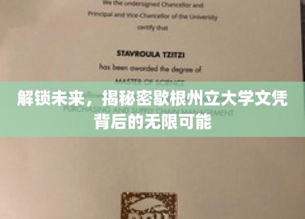 解锁未来，揭秘密歇根州立大学文凭背后的无限可能