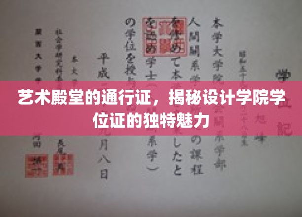 设计学位证的华丽密码，开启艺术世界大门的钥匙