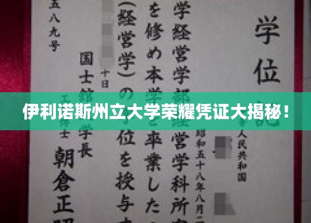 伊利诺斯州立大学独家荣耀证书，背后的故事与传奇