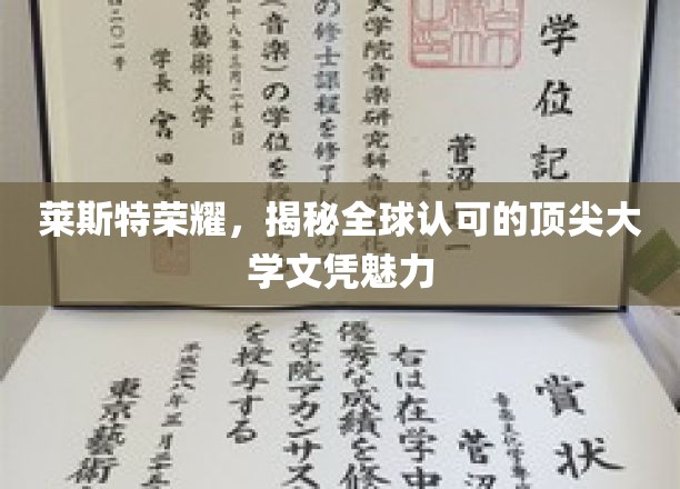 探索莱斯特荣耀，全球顶尖大学文凭的独特魅力