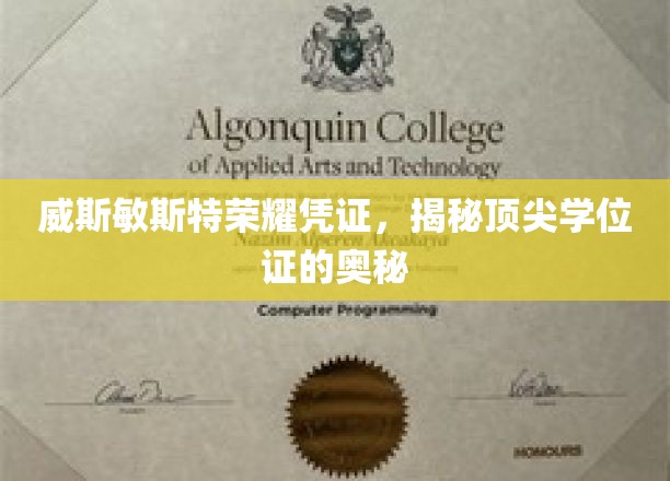 揭开顶尖学位证背后的威斯敏斯特荣耀密码
