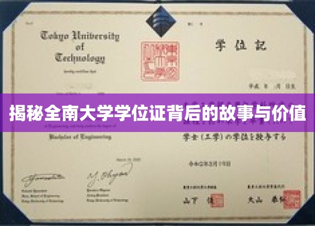 探寻全南大学学位证背后的传奇与珍贵意义