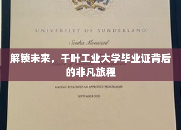 探寻千叶工业大学毕业证，开启非凡人生篇章的秘密钥匙