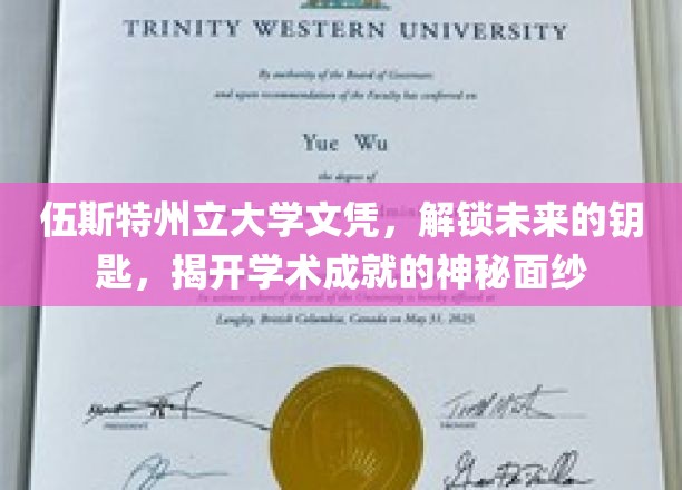 伍斯特州立大学文凭，开启成功之路，揭秘学术荣耀的通行证