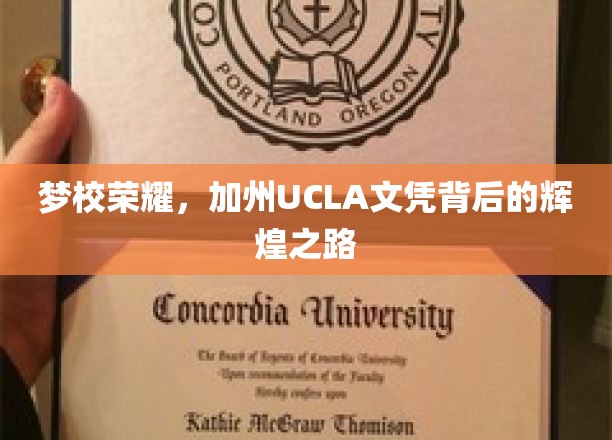 逐梦加州，UCLA荣耀背后的不凡征途